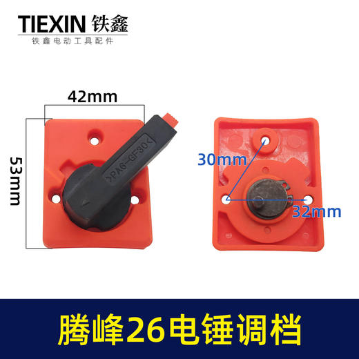 【货号07735】原厂宝源腾峰26电锤调档28电锤开关电锤转换旋钮拨扭开关 商品图0