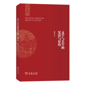 文学与美学的深度与宽度