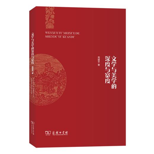 文学与美学的深度与宽度 商品图0
