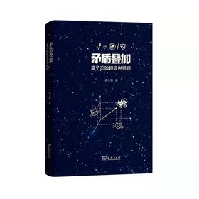 矛盾叠加：量子论的超级世界观