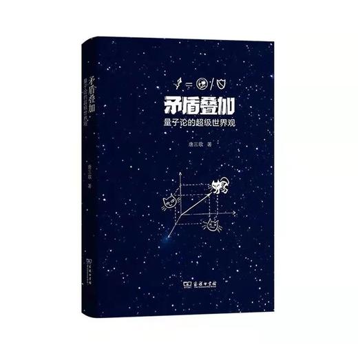 矛盾叠加：量子论的超级世界观 商品图0
