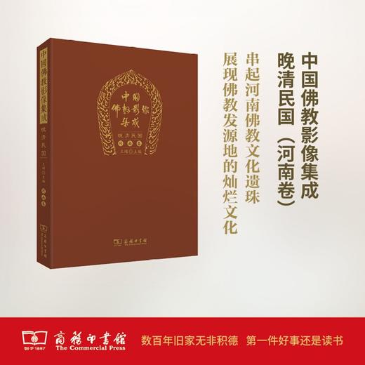 中国佛教影像集成·晚清民国（河南卷） 商品图0