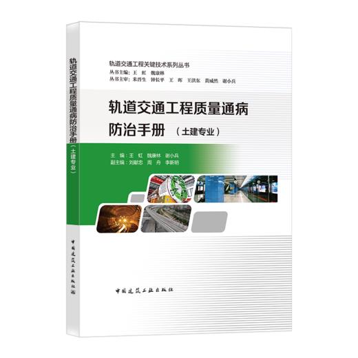 轨道交通工程质量通病防治手册（土建专业） 商品图0