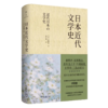 日本近代文学史 [日]伊藤整 著 郭尔雅 译 商品缩略图0