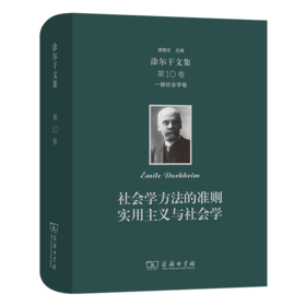 涂尔干文集(第十卷)·一般社会学卷：社会学方法的准则  实用主义与社会学    商务印书馆