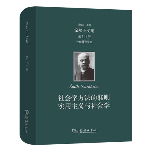 涂尔干文集(第十卷)·一般社会学卷：社会学方法的准则  实用主义与社会学    商务印书馆 商品图0