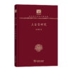 上古音研究（120年纪念版）(中华现代学术名著丛书) 商品缩略图0