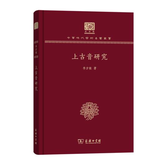 上古音研究（120年纪念版）(中华现代学术名著丛书) 商品图0