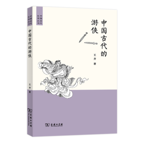 中国古代的游侠（中国古代生活丛书）