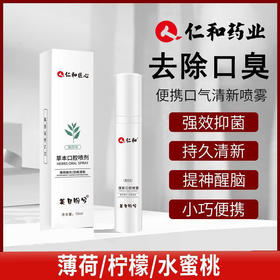 【拍2送1】仁和口腔清新口气喷雾去除口臭接吻神器清新剂持久型便携式男女-S仓
