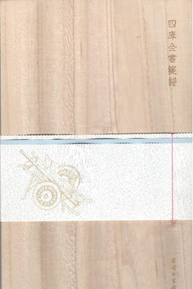 四库全书笺谱 商务印书馆