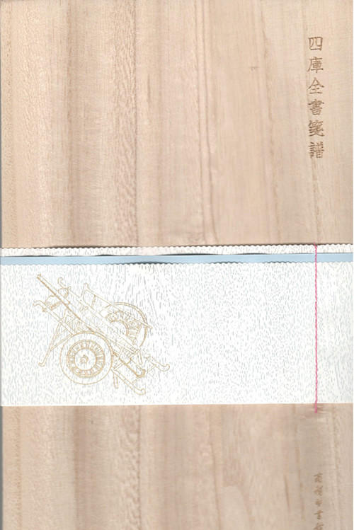 四库全书笺谱 商务印书馆 商品图0