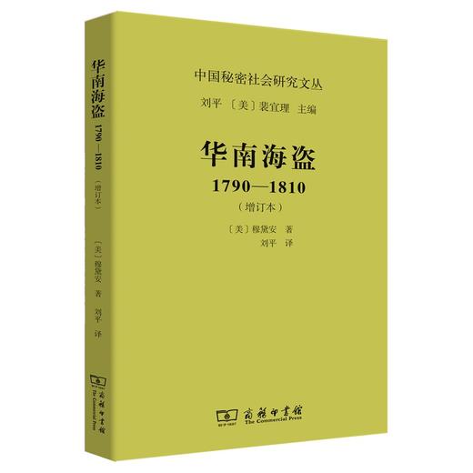 华南海盗(1790—1810)(增订本)（中国秘密社会研究文丛） 商品图0