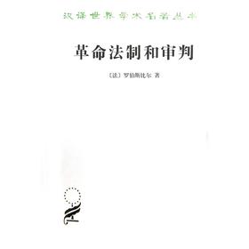 革命法制和审判(汉译名著本)