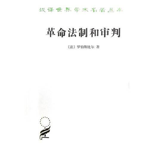 革命法制和审判(汉译名著本) 商品图0