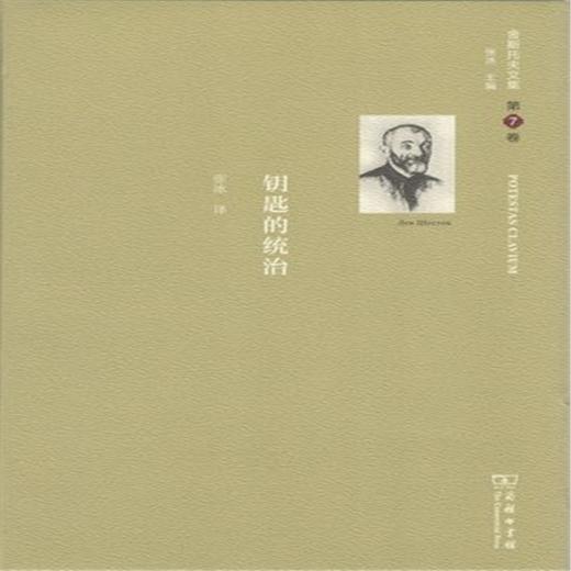 舍斯托夫文集(第7卷)：钥匙的统治 商品图1