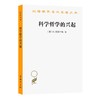 科学哲学的兴起（汉译世界学术名著丛书） 商品缩略图0