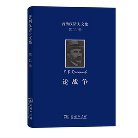 普列汉诺夫文集(第11卷)：论战争