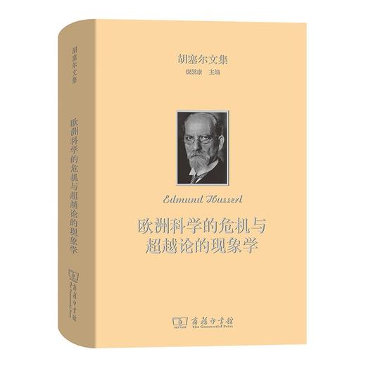 欧洲科学的危机与超越论的现象学（胡塞尔文集） 商品图0