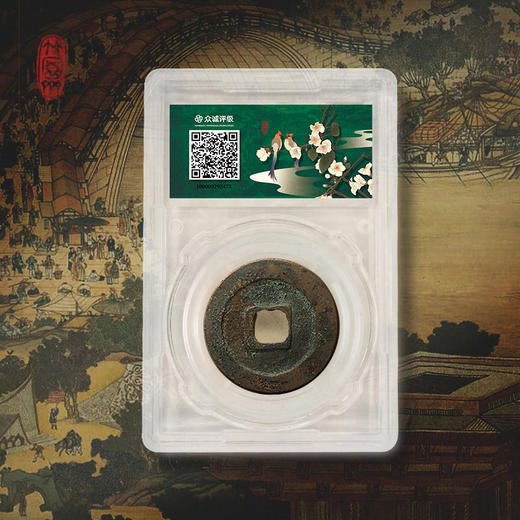 《东京梦华》北宋古钱币套装 商品图9