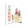 日语轻松学 商品缩略图0
