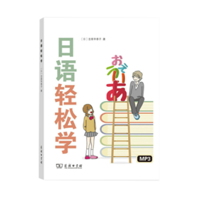 日语轻松学