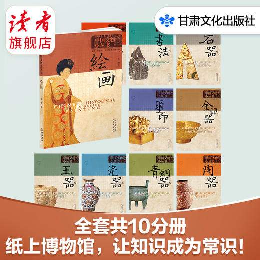 《中国文物小丛书》（全10册） 朱启新/主编  选配经典器物和相关历史图片100幅左右 甘肃文化出版社 商品图0