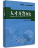 (仓发) 人才开发概论/全国高校人才学课程系列教材/中国人事出版社，中国劳动社会保障出版社/9787512906372 商品缩略图0