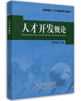 (仓发) 人才开发概论/全国高校人才学课程系列教材/中国人事出版社，中国劳动社会保障出版社/9787512906372