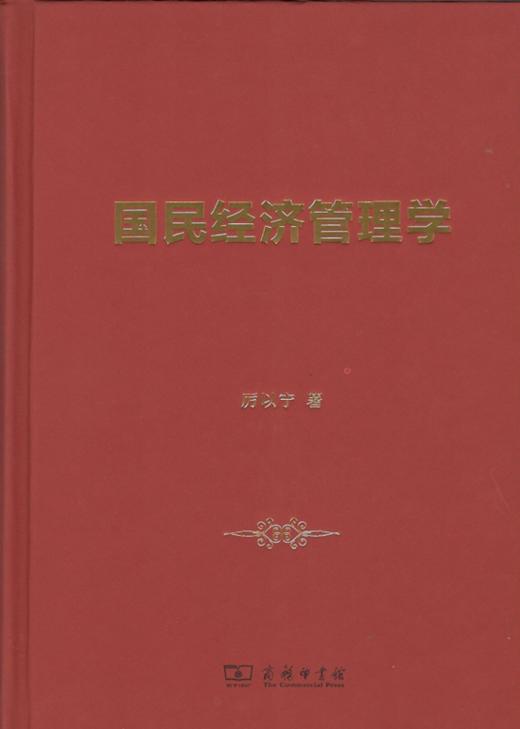 国民经济管理学 厉以宁 著 商务印书馆 商品图1