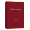 国民经济管理学 厉以宁 著 商务印书馆 商品缩略图0
