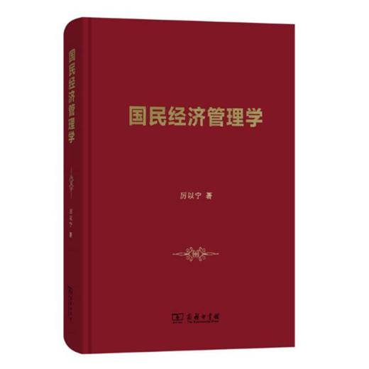 国民经济管理学 厉以宁 著 商务印书馆 商品图0