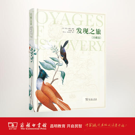 发现之旅（珍藏版） 商务印书馆 商品图0