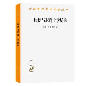 康德与形而上学疑难（汉译名著19辑）