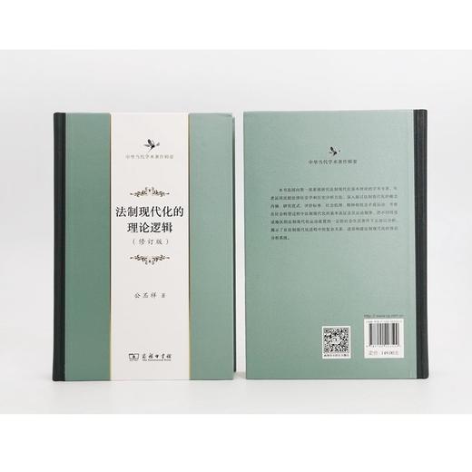 法制现代化的理论逻辑（修订版）(中华当代学术著作辑要) 商品图3