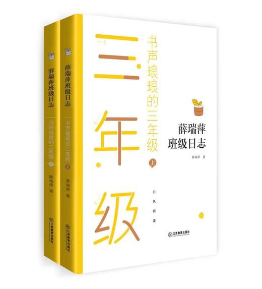 【6-12岁】《薛瑞萍 班级日志》（全12册） 10余年热度不减 商品图3