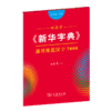 字帖  田英章《新华字典》通用规范汉字7000（音序版 行书）田英章 书  商务印书馆 商品缩略图0
