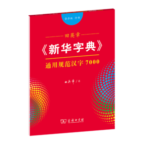 字帖  田英章《新华字典》通用规范汉字7000（音序版 行书）田英章 书  商务印书馆