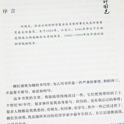 【签名·钤印】柳红《八0年代：中国经济学人的光荣与梦想》 商品图2