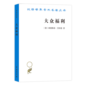 大众福利（汉译名著19辑）[西德]路德维希·艾哈德 著