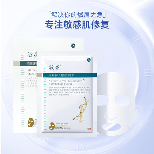敏亮 医用透明质酸皮肤修护贴面膜6贴/盒 商品图0