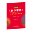 字帖 田英章《新华字典》小学生写字课课练三年级下册 商品缩略图0