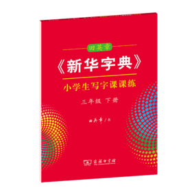 字帖 田英章《新华字典》小学生写字课课练三年级下册