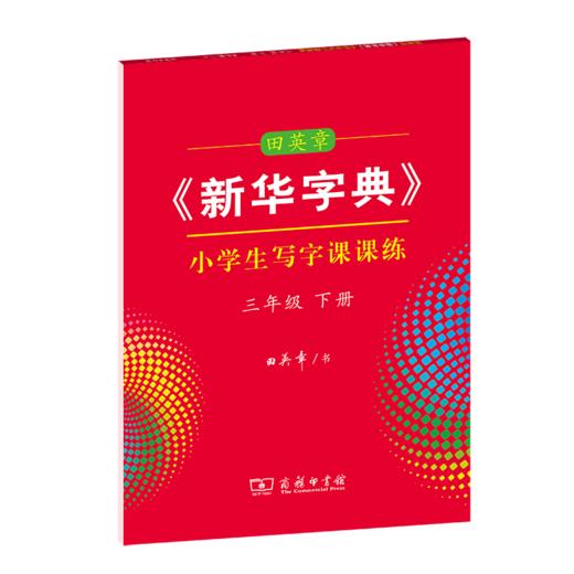 字帖 田英章《新华字典》小学生写字课课练三年级下册 商品图0