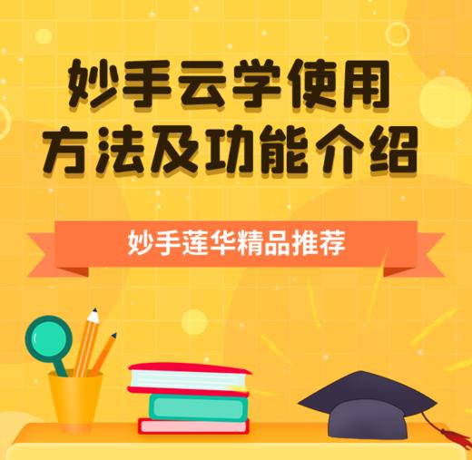 妙手云学使用方法及功能介绍 商品图0