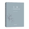 文脉——21世纪初的清华文科 商品缩略图0