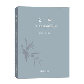 文脉——21世纪初的清华文科