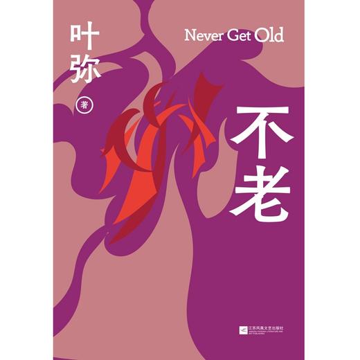 不老 商品图3