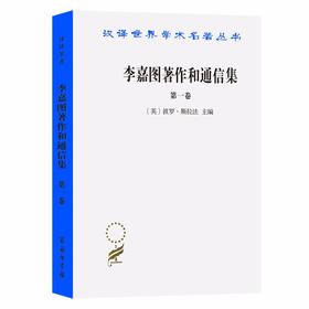 李嘉图著作和通信集(第一卷)：政治经济学及赋税原理（汉译世界学术名著丛书）