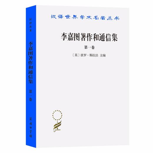 李嘉图著作和通信集(第一卷)：政治经济学及赋税原理（汉译世界学术名著丛书） 商品图0
